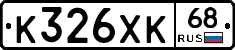 К326ХК68 - 