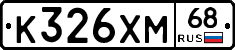К326ХМ68 - 