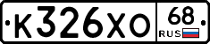 К326ХО68 - 