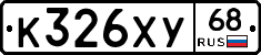 К326ХУ68 - 