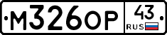 М326ОР43 - 