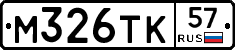М326ТК57 - 
