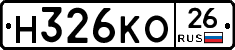 Н326КО26 - 
