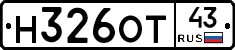 Н326ОТ43 - 