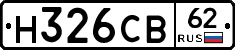 Н326СВ62 - 