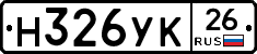 Н326УК26 - 