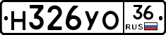 Н326УО36 - 