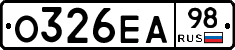 О326ЕА98 - 