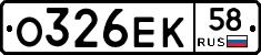 О326ЕК58 - 