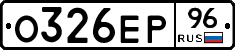 О326ЕР96 - 