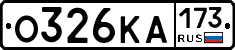 О326КА173 - 