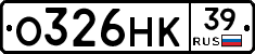 О326НК39 - 