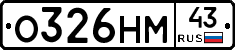 О326НМ43 - 