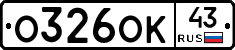 О326ОК43 - 