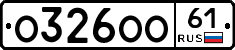 О326ОО61 - 
