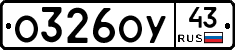 О326ОУ43 - 