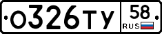 О326ТУ58 - 