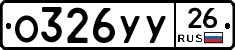 О326УУ26 - 