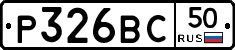 Р326ВС50 - 