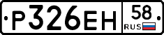 Р326ЕН58 - 