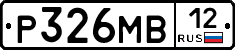 Р326МВ12 - 