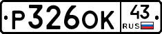 Р326ОК43 - 