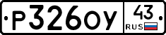 Р326ОУ43 - 