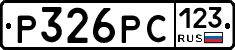 Р326РС123 - 