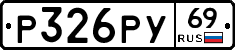 Р326РУ69 - 