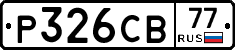 Р326СВ77 - 