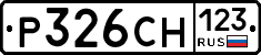 Р326СН123 - 