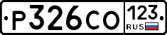 Р326СО123 - 