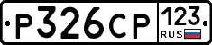 Р326СР123 - 