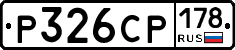 Р326СР178 - 
