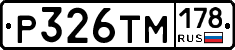 Р326ТМ178 - 