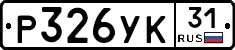 Р326УК31 - 