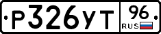 Р326УТ96 - 