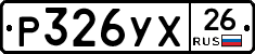 Р326УХ26 - 