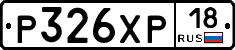 Р326ХР18 - 