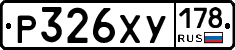 Р326ХУ178 - 