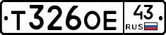 Т326ОЕ43 - 