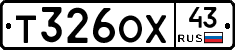 Т326ОХ43 - 