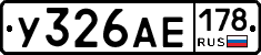 У326АЕ178 - 
