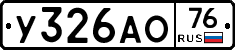 У326АО76 - 