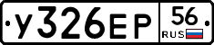 У326ЕР56 - 