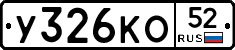 У326КО52 - 