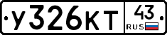 У326КТ43 - 