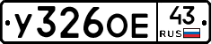 У326ОЕ43 - 