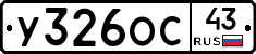 У326ОС43 - 