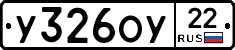 У326ОУ22 - 